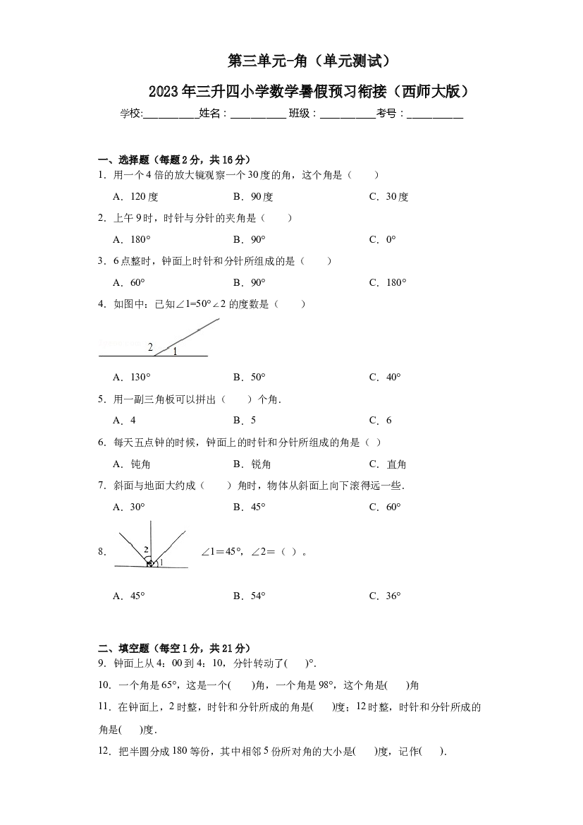 第三单元-角（单元测试）-2023年三升四小学数学暑假预习衔接（西师大版）.docx 第1页