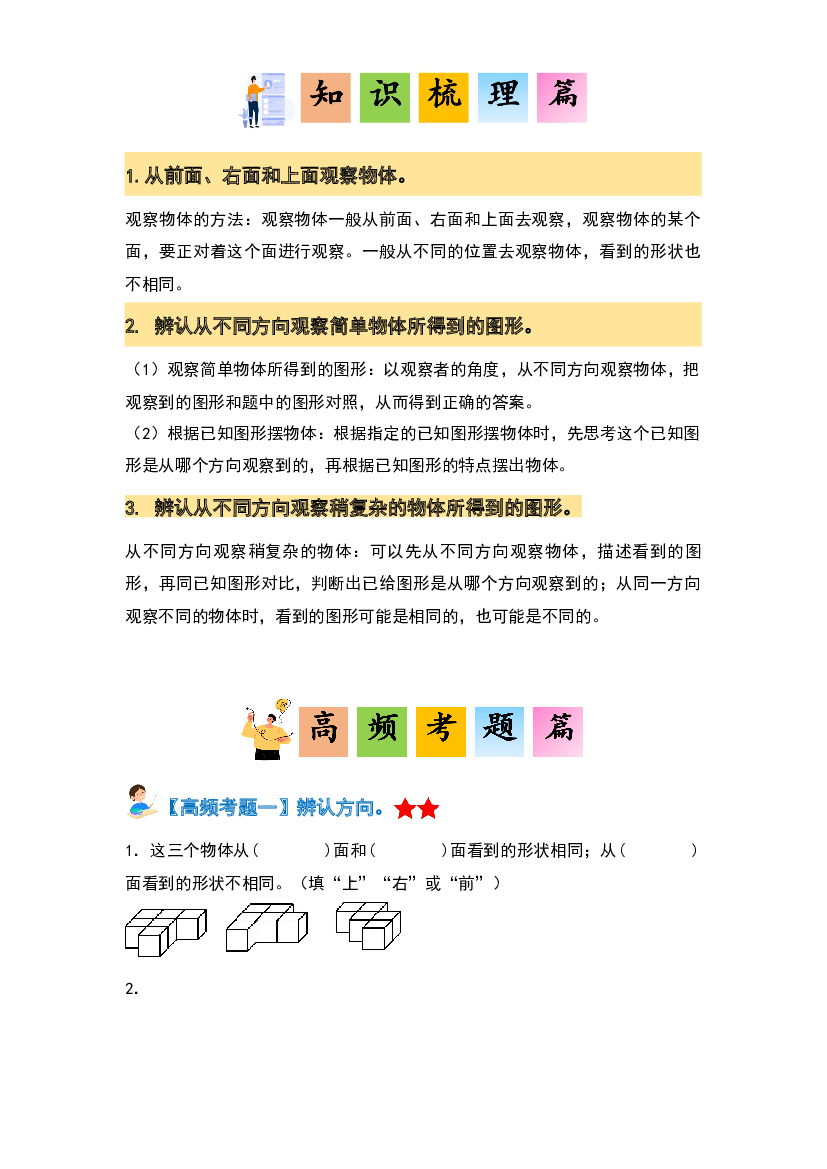第三单元观察物体&middot;单元复习篇-2023-2024学年六年级数学上册典型例题系列（原卷版）北师大版.docx 第2页
