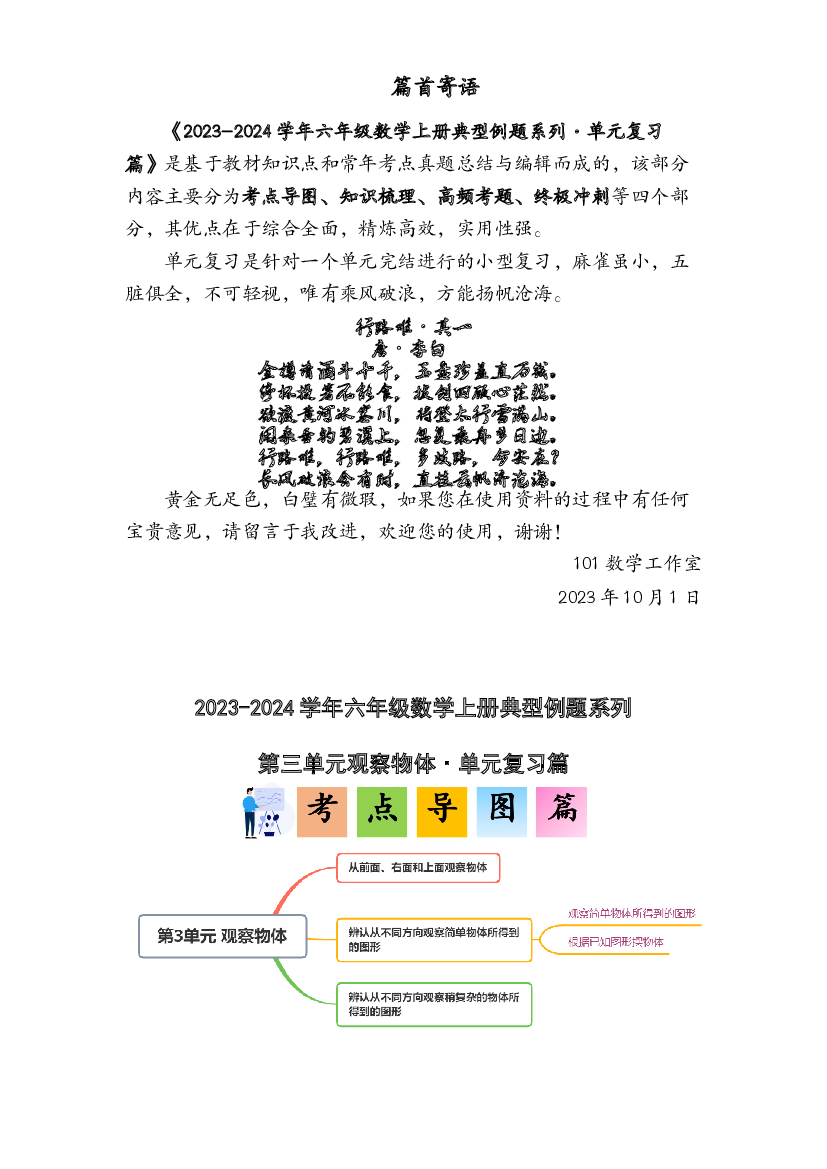第三单元观察物体&middot;单元复习篇-2023-2024学年六年级数学上册典型例题系列（原卷版）北师大版.docx 第1页