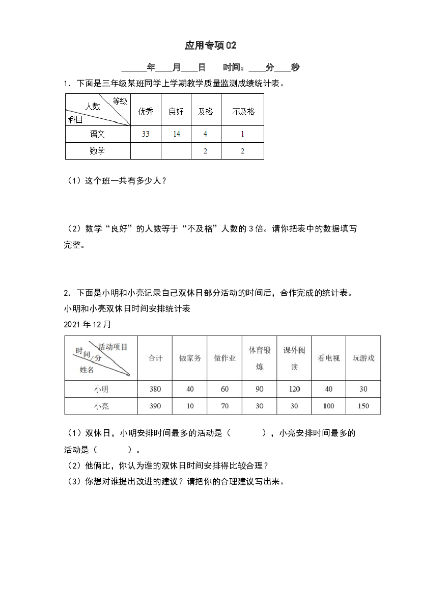 第三单元复式统计表应用专项5篇-2023年三升四年级数学暑假衔接&middot;应用专项（原卷版）人教版.docx 第2页