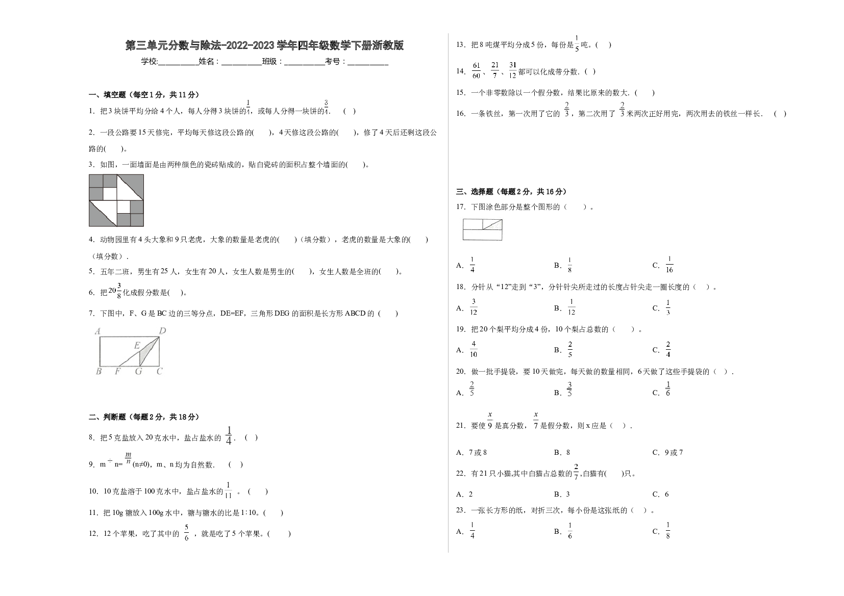 第三单元分数与除法-2022-2023学年四年级数学下册浙教版.docx 第1页
