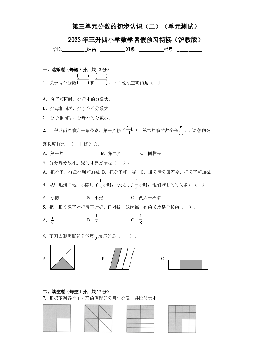 第三单元分数的初步认识（二）（单元测试）-2023年三升四小学数学暑假预习衔接（沪教版）.docx 第1页