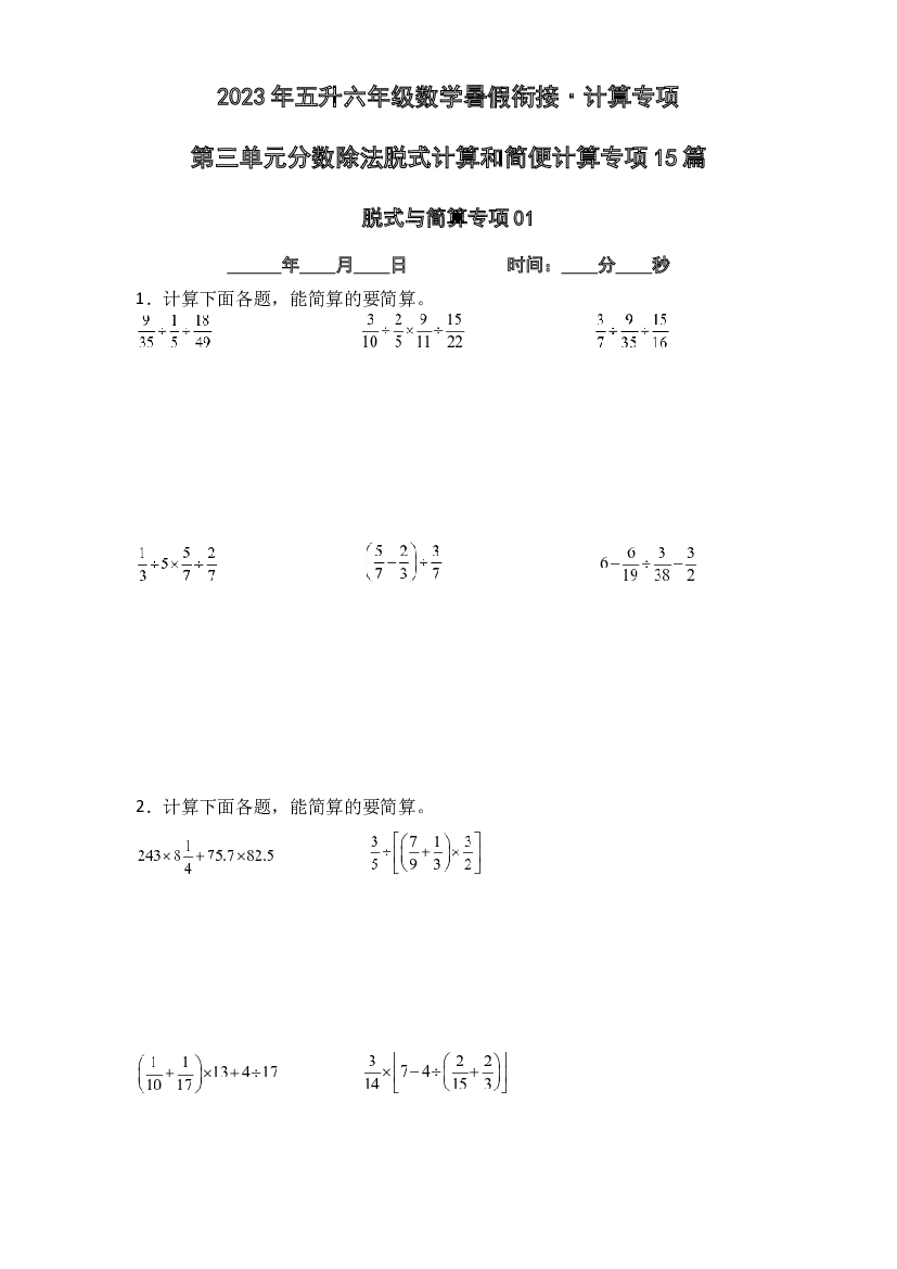 第三单元分数除法脱式计算和简便计算专项15篇-2023年五升六年级数学暑假衔接&middot;计算专项（原卷版）人教版.docx 第1页
