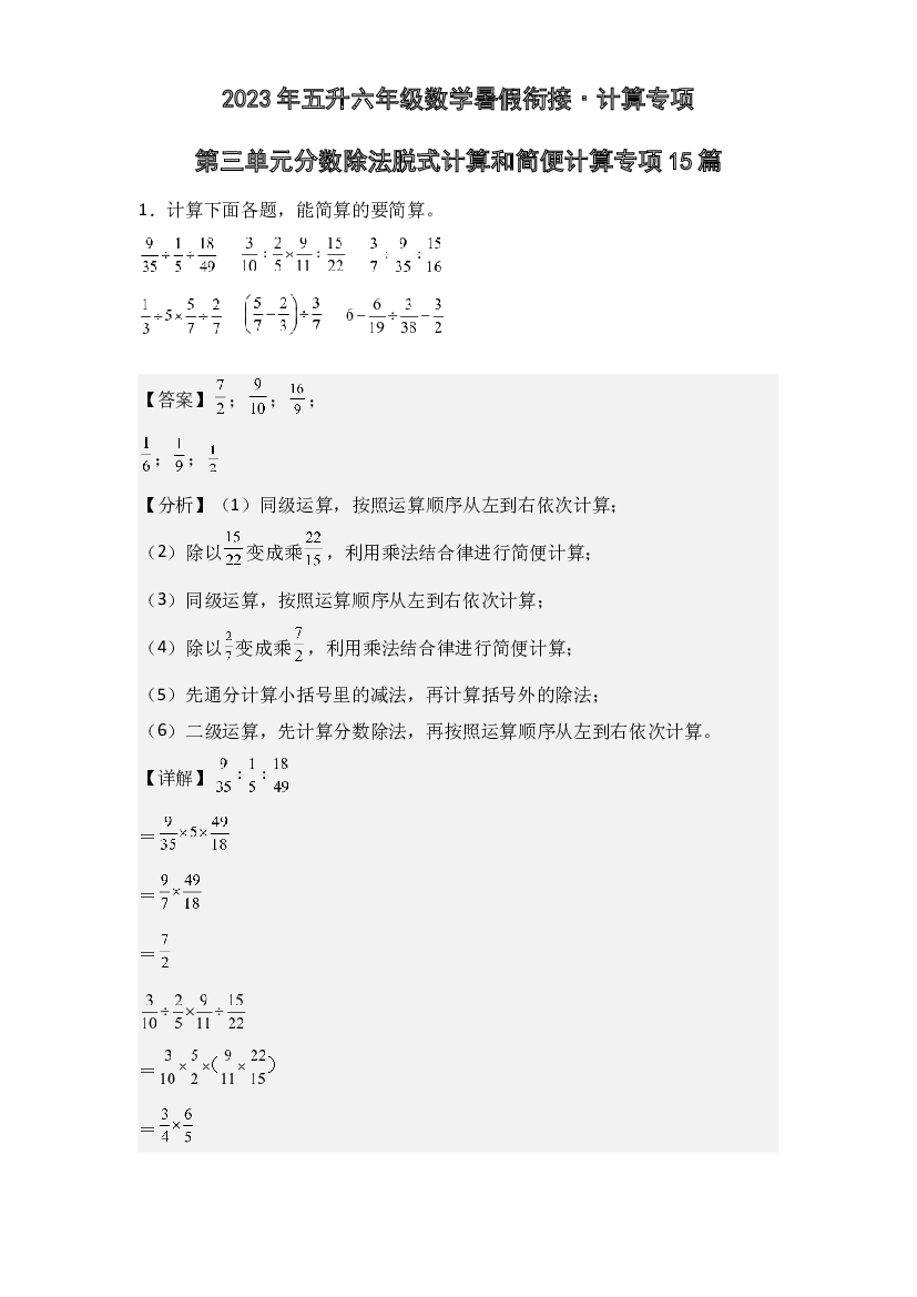 第三单元分数除法脱式计算和简便计算专项15篇-2023年五升六年级数学暑假衔接&middot;计算专项(含参考答案)人教版.docx 第1页