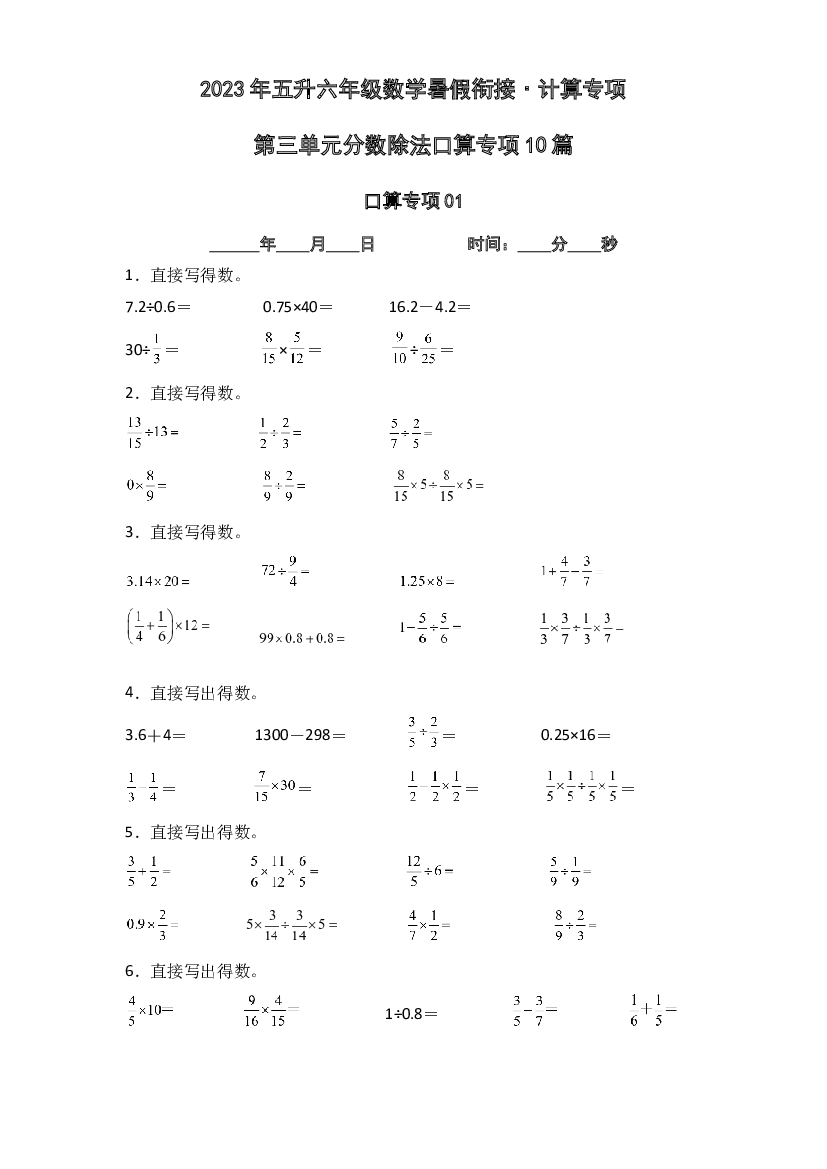 第三单元分数除法口算专项10篇-2023年五升六年级数学暑假衔接&middot;计算专项（原卷版）人教版.docx 第1页