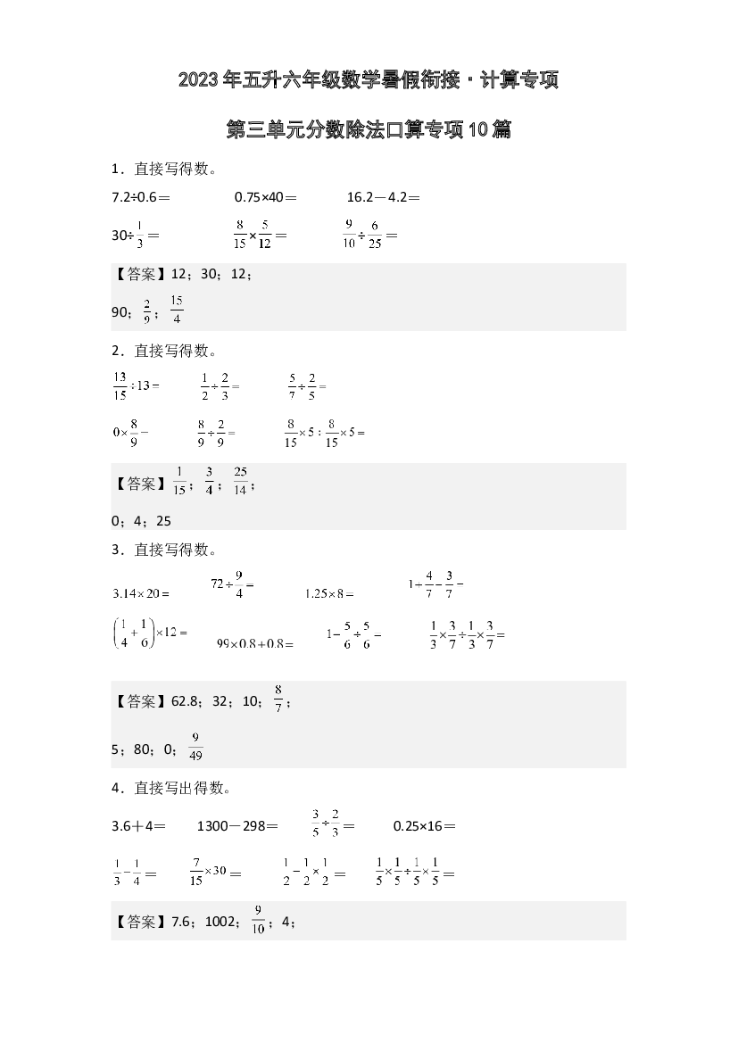 第三单元分数除法口算专项10篇-2023年五升六年级数学暑假衔接&middot;计算专项(含参考答案)人教版.docx 第1页