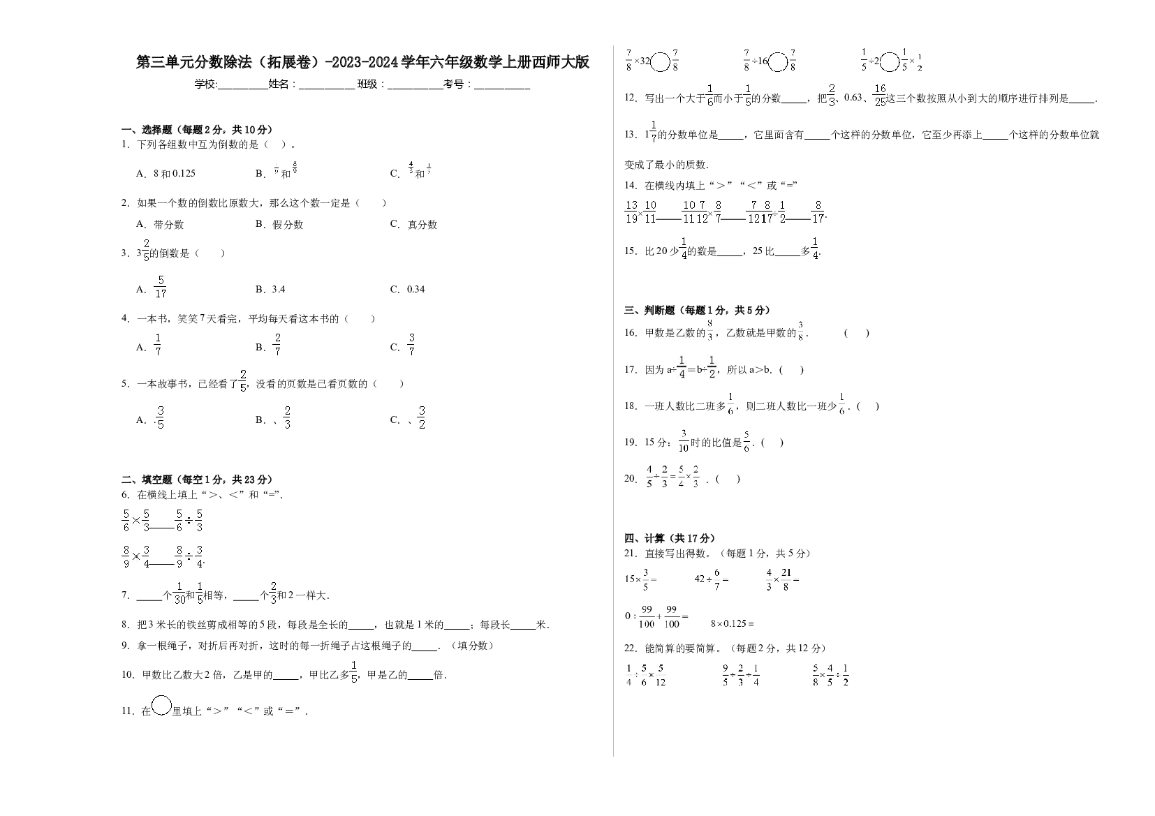 第三单元分数除法（拓展卷）-2023-2024学年六年级数学上册西师大版.docx 第1页
