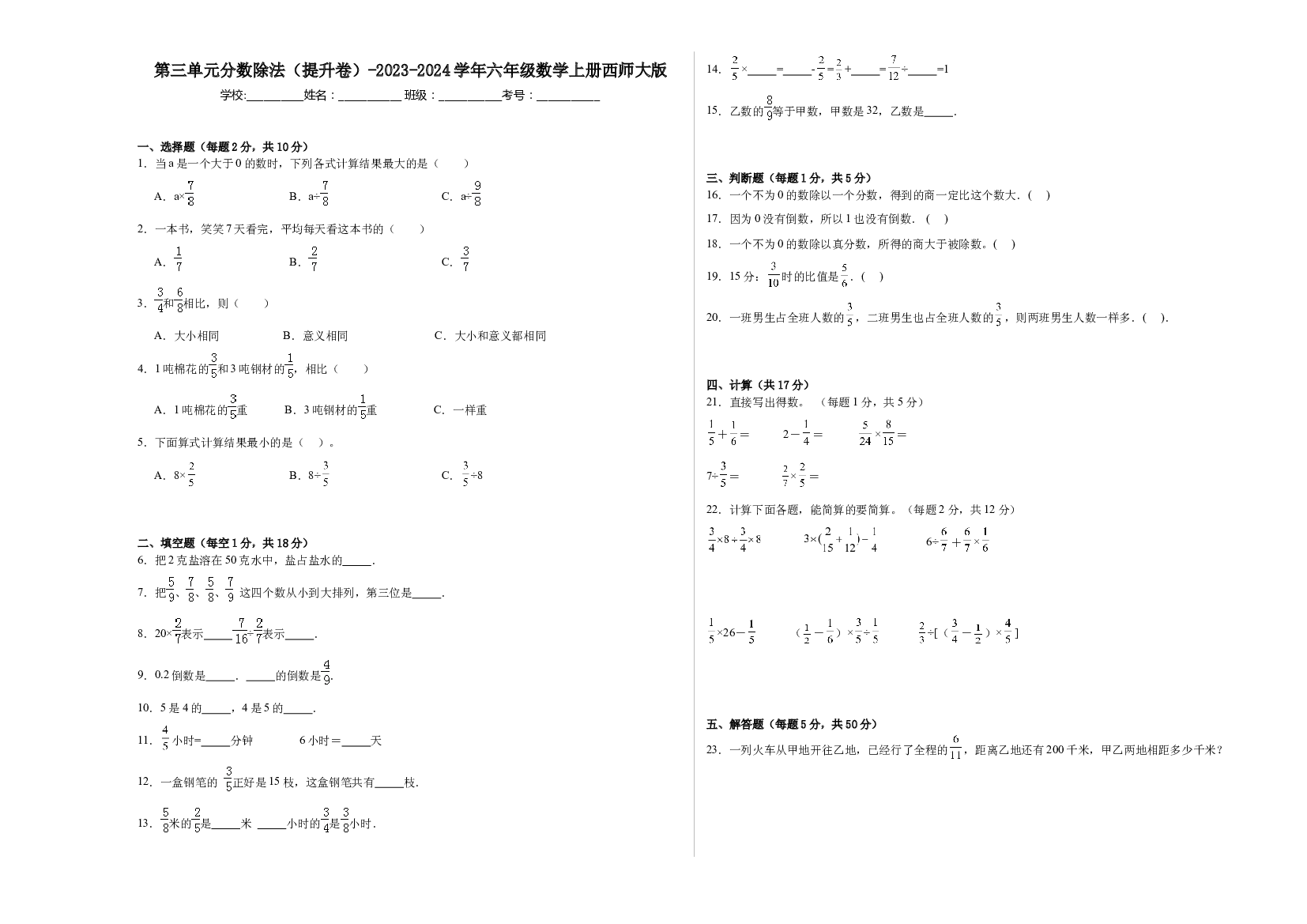 第三单元分数除法（提升卷）-2023-2024学年六年级数学上册西师大版.docx 第1页