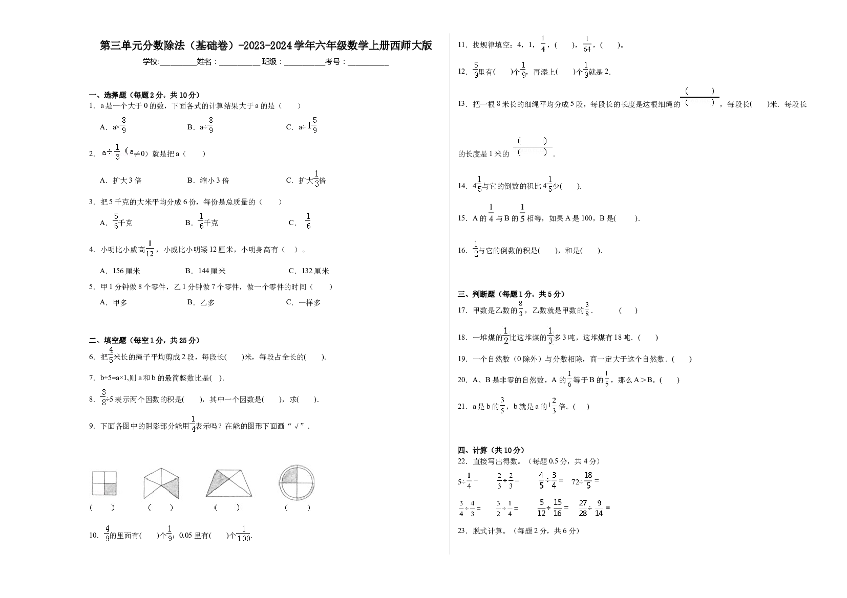 第三单元分数除法（基础卷）-2023-2024学年六年级数学上册西师大版.docx 第1页