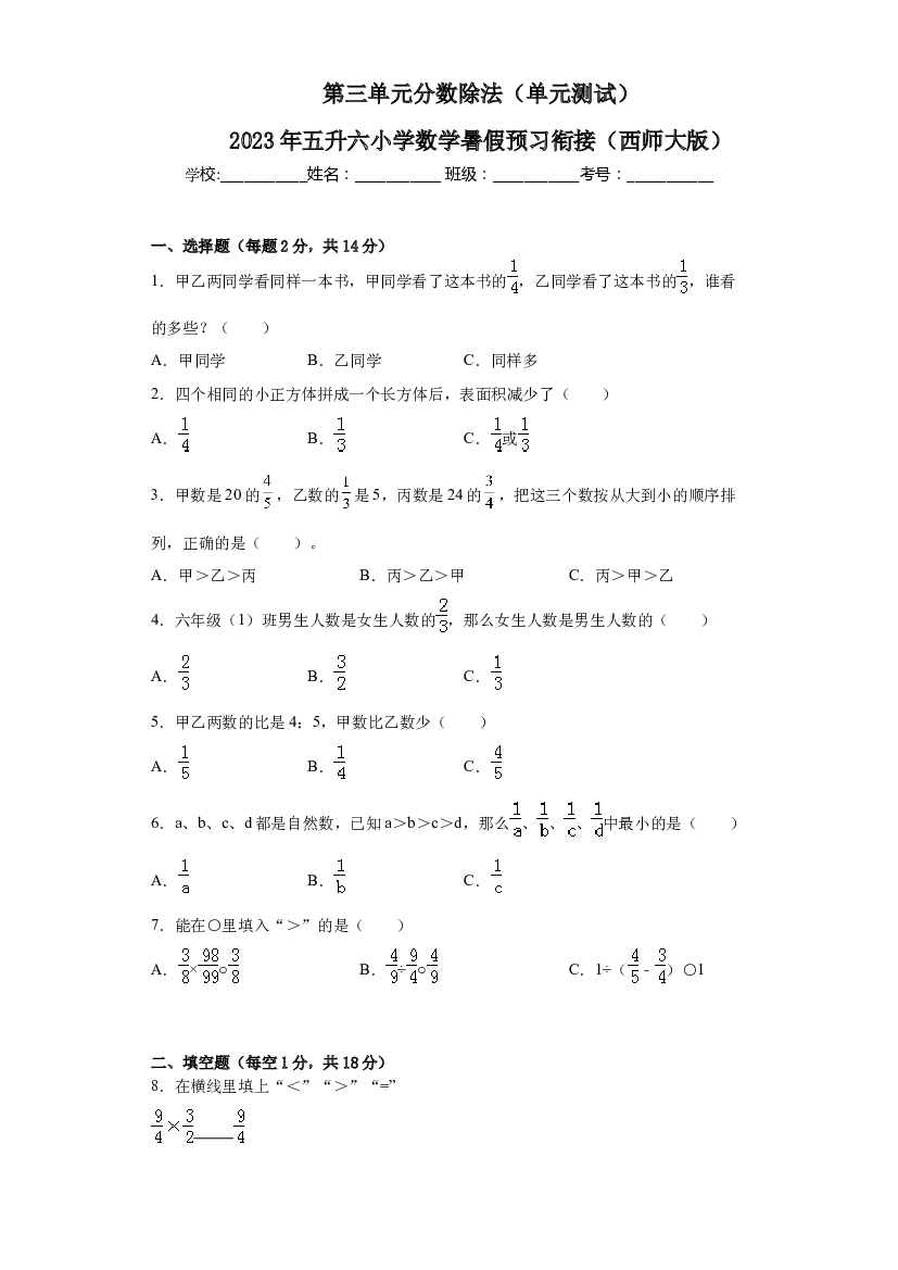 第三单元分数除法（单元测试）-2023年五升六小学数学暑假预习衔接（西师大版）.docx 第1页