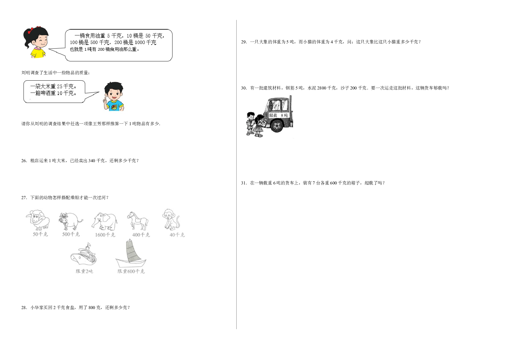 第三单元吨的认识（A卷：夯实基础）-2022-2023学年三年级数学下册北京版AB卷.docx 第2页