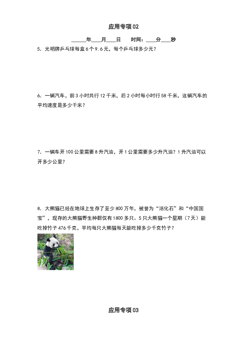 第三单元除数是整数的小数除法应用专项5篇-2023年四升五年级数学暑假衔接&middot;应用专项（原卷版）人教版.docx 第2页