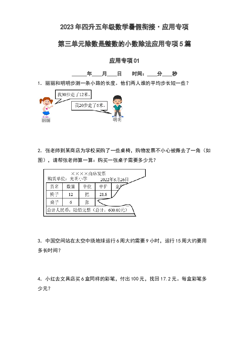 第三单元除数是整数的小数除法应用专项5篇-2023年四升五年级数学暑假衔接&middot;应用专项（原卷版）人教版.docx 第1页