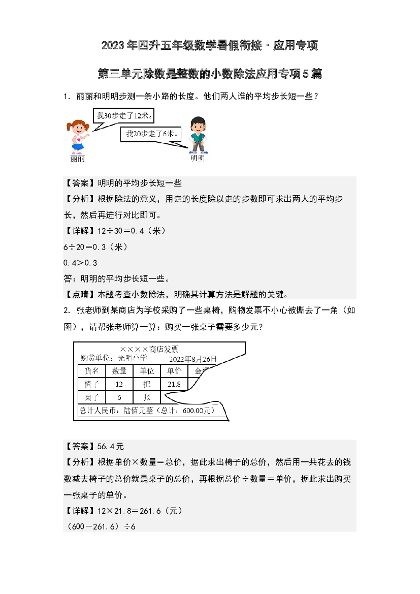 第三单元除数是整数的小数除法应用专项5篇-2023年四升五年级数学暑假衔接&middot;应用专项(含参考答案)人教版.docx 第1页