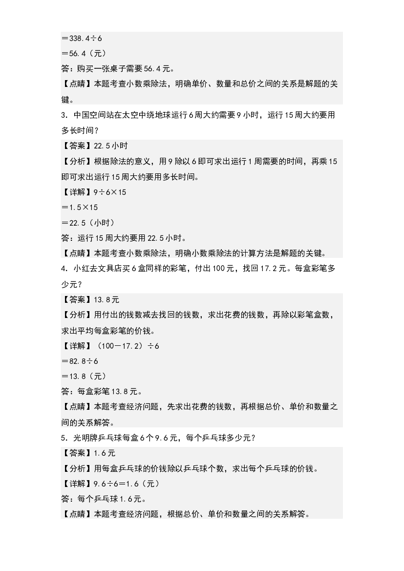第三单元除数是整数的小数除法应用专项5篇-2023年四升五年级数学暑假衔接&middot;应用专项(含参考答案)人教版.docx 第2页