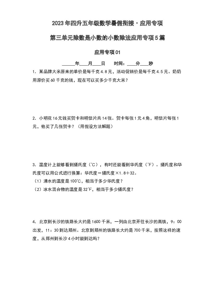 第三单元除数是小数的小数除法应用专项5篇-2023年四升五年级数学暑假衔接&middot;应用专项（原卷版）人教版.docx 第1页