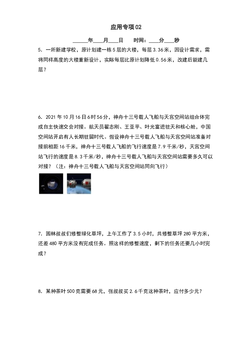 第三单元除数是小数的小数除法应用专项5篇-2023年四升五年级数学暑假衔接&middot;应用专项（原卷版）人教版.docx 第2页