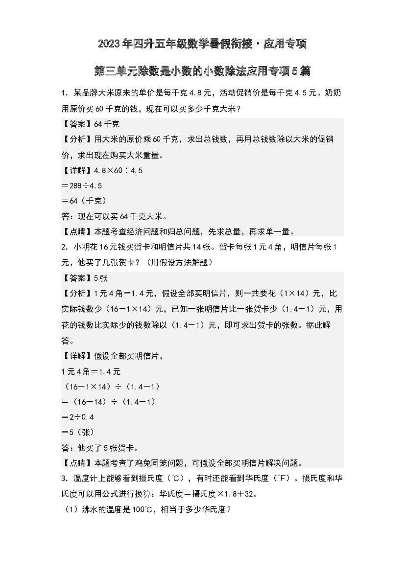 第三单元除数是小数的小数除法应用专项5篇-2023年四升五年级数学暑假衔接&middot;应用专项(含参考答案)人教版.docx 第1页