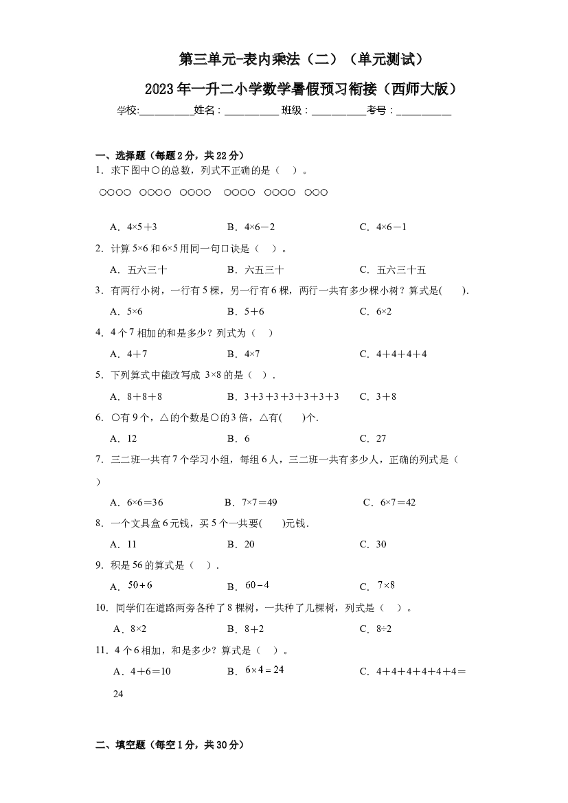 第三单元-表内乘法（二）（单元测试）-2023年一升二小学数学暑假预习衔接（西师大版）.docx 第1页