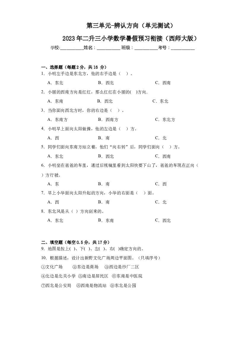 第三单元-辨认方向（单元测试）-2023年二升三小学数学暑假预习衔接（西师大版）.docx 第1页