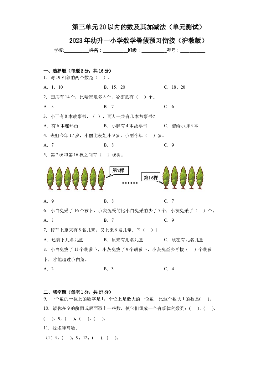 第三单元20以内的数及其加减法（单元测试）-2023年幼升一小学数学暑假预习衔接（沪教版）.docx 第1页
