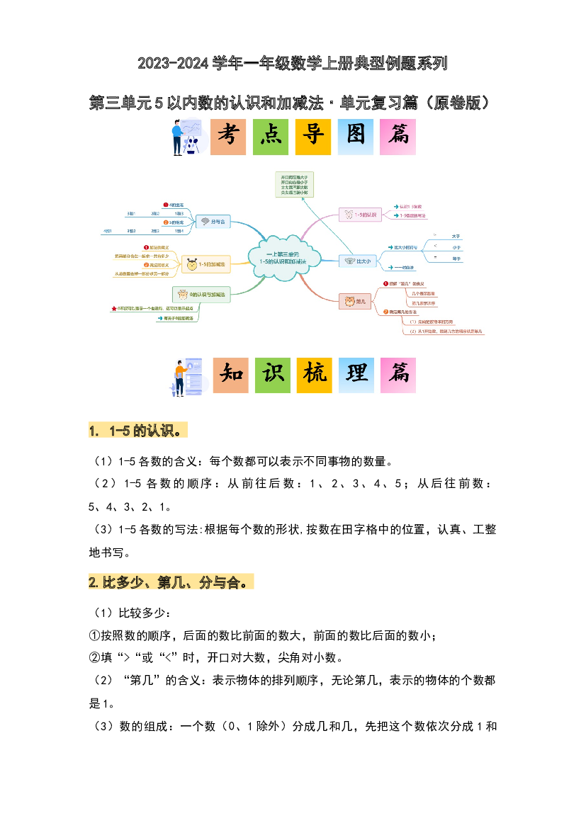 第三单元5以内数的认识和加减法&middot;单元复习篇-2023-2024学年一年级数学上册典型例题系列（原卷版）人教版.docx 第1页