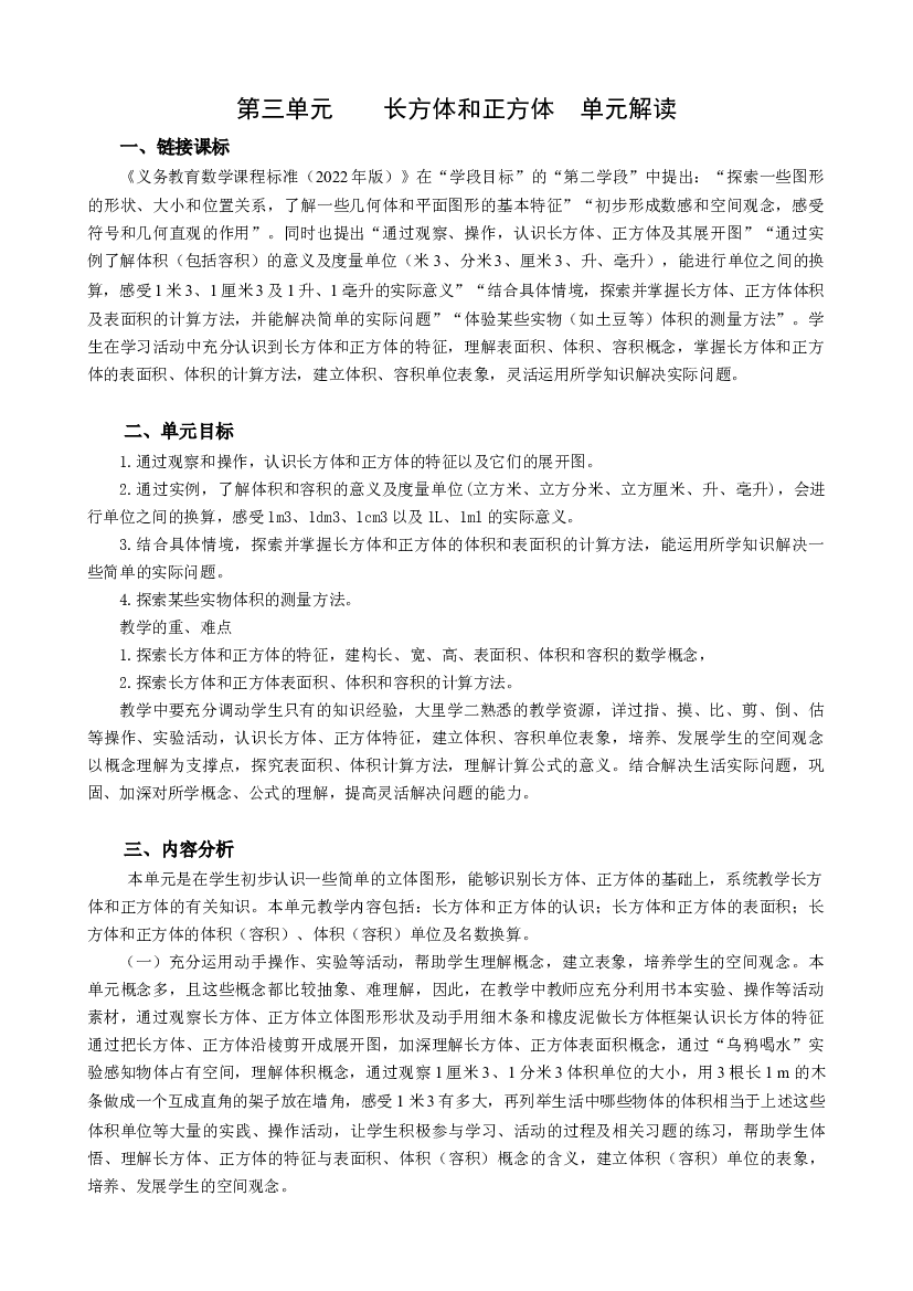 第三单元《长方体和正方体》（单元解读）五年级数学下册人教版.docx 第1页