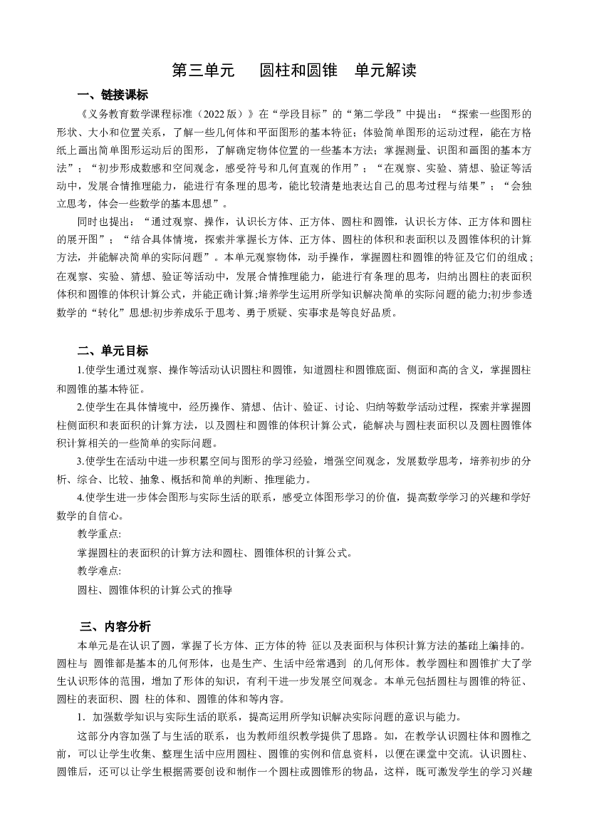 第三单元《圆柱和圆锥》（单元解读）六年级数学下册人教版.docx 第1页