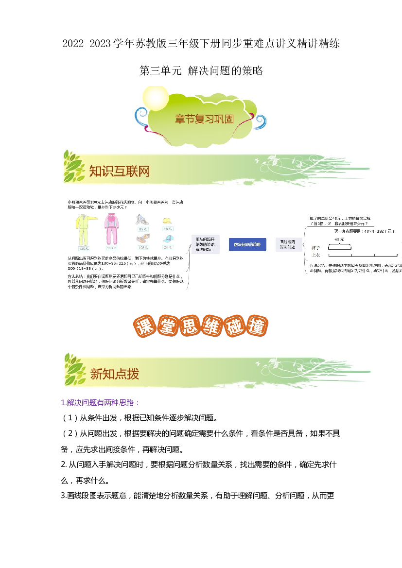 第三单元《解决问题的策略》（原卷）2022-2023学年三年级数学下册同步重难点讲义精讲精练（苏教版）.docx 第1页