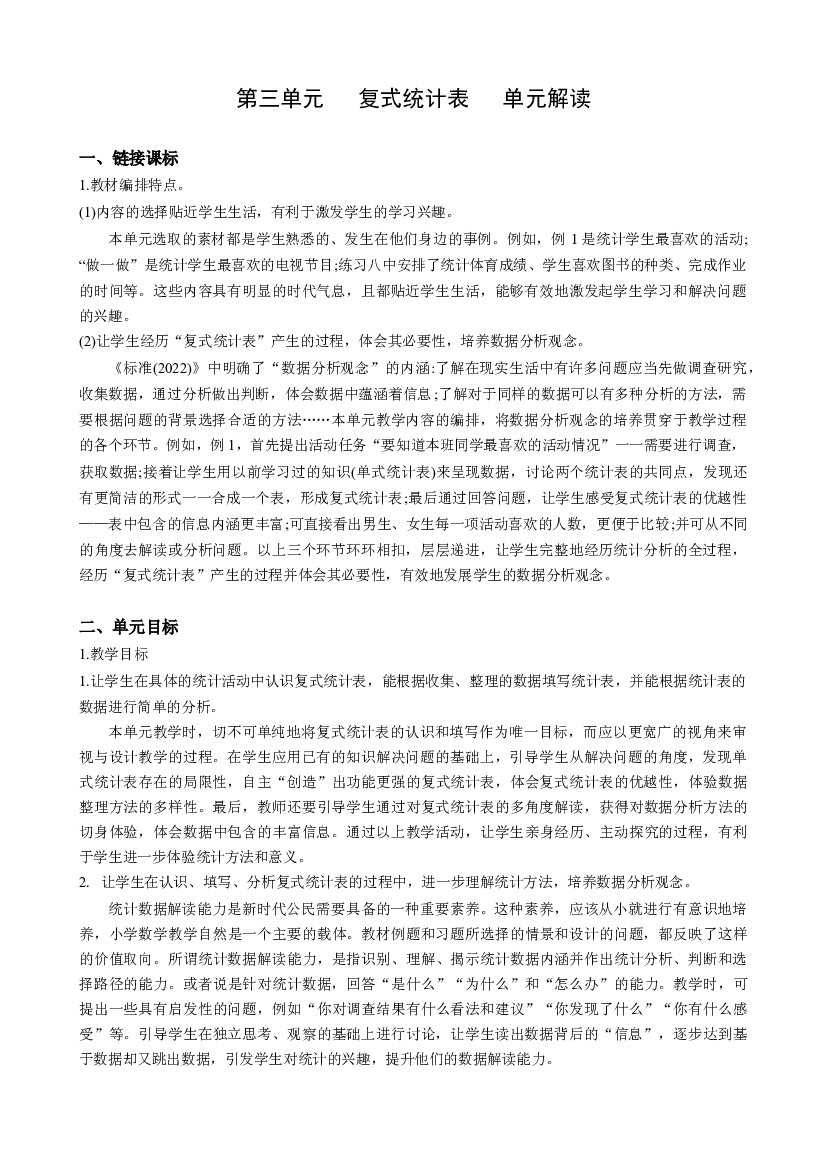 第三单元《复式统计表》（单元解读）三年级数学下册 人教版.docx 第1页