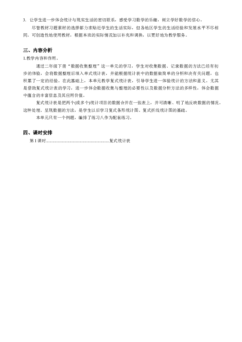 第三单元《复式统计表》（单元解读）三年级数学下册 人教版.docx 第2页