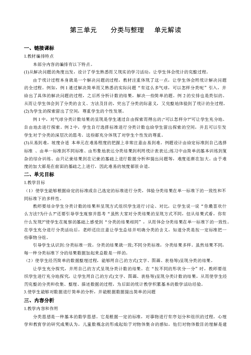 第三单元《分类与整理》（单元解读）一年数学下册 人教版.docx 第1页