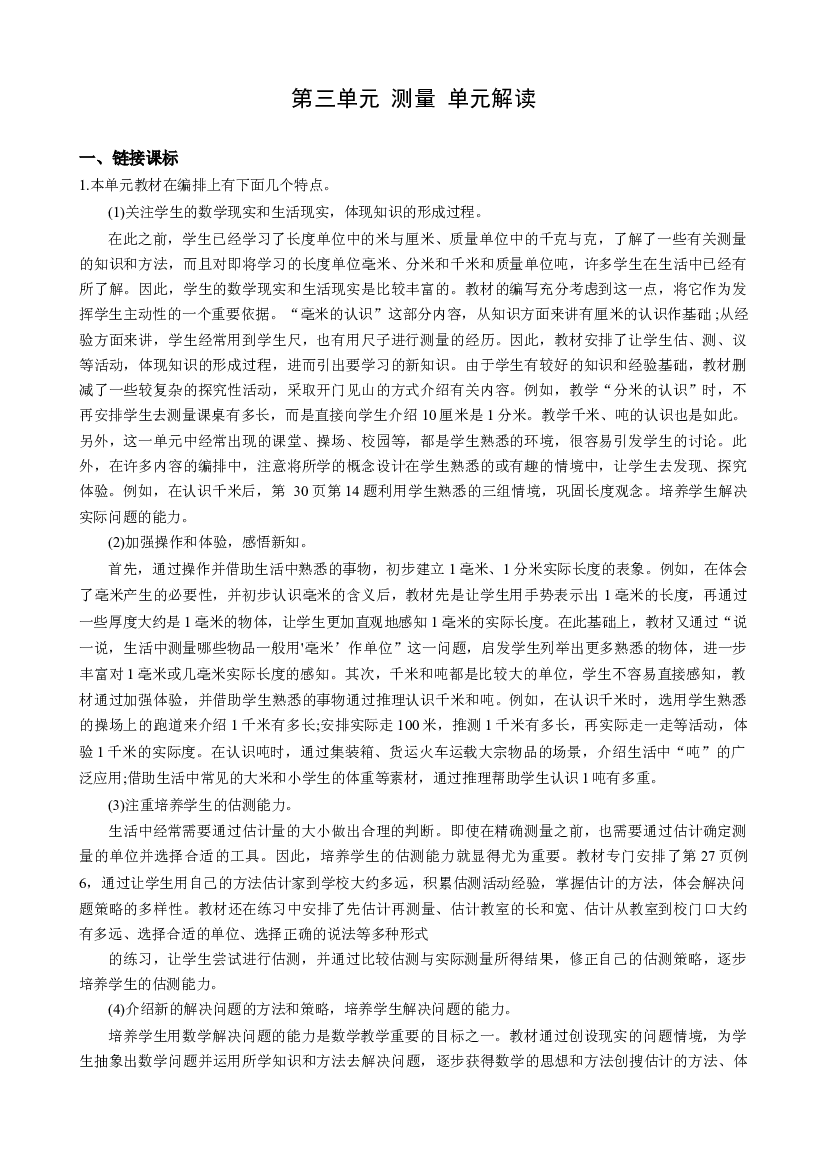 第三单元《测量》（单元解读）三年级数学上册 人教版.docx 第1页