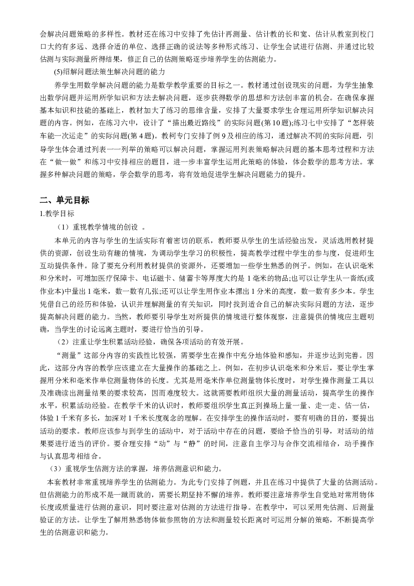 第三单元《测量》（单元解读）三年级数学上册 人教版.docx 第2页