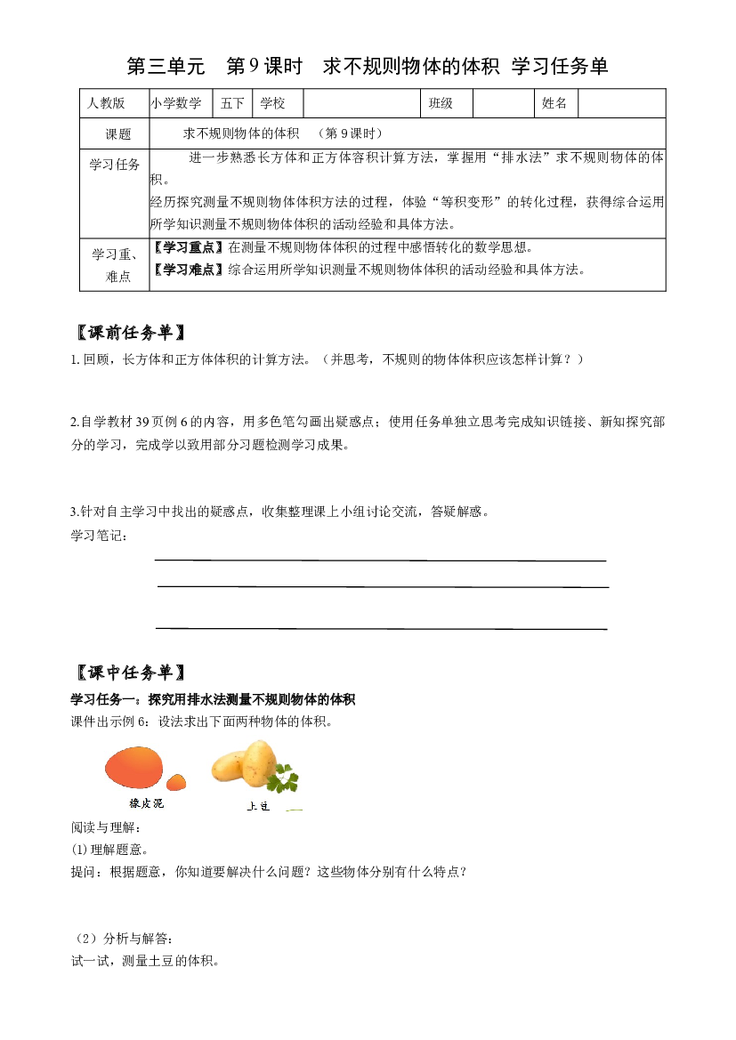 第三单元_第09课时_ 求不规则物体的体积五年级数学下册人教版.docx 第1页