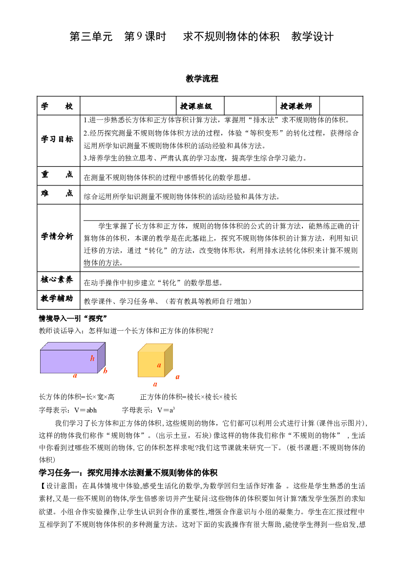 第三单元_第09课时_ 求不规则物体的体积五年级数学下册人教版.docx 第1页