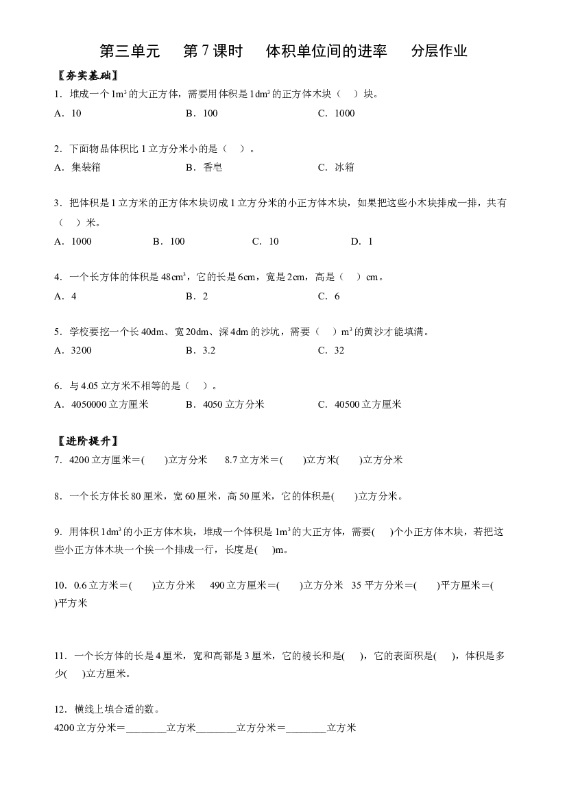 第三单元_第07课时_ 体积单位间的进率五年级数学下册人教版.docx 第1页