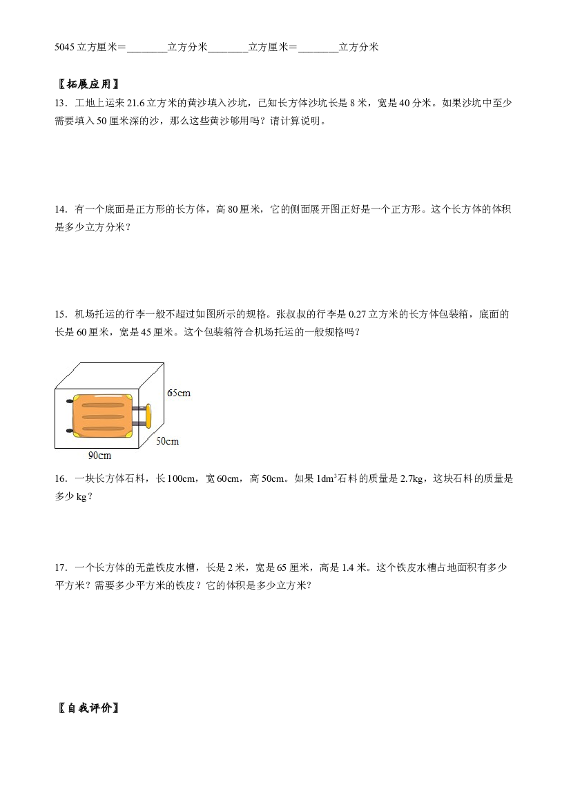 第三单元_第07课时_ 体积单位间的进率五年级数学下册人教版.docx 第2页