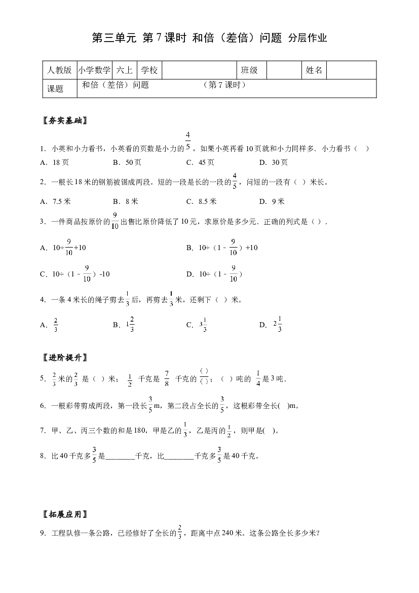 第三单元_第07课时 分数除法中的和倍（差倍）问题六年级数学上册人教版.docx 第1页