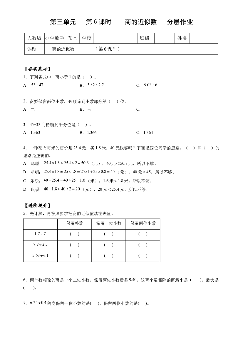 第三单元_第06课时_商的近似数五年级数学上册人教版.docx 第1页