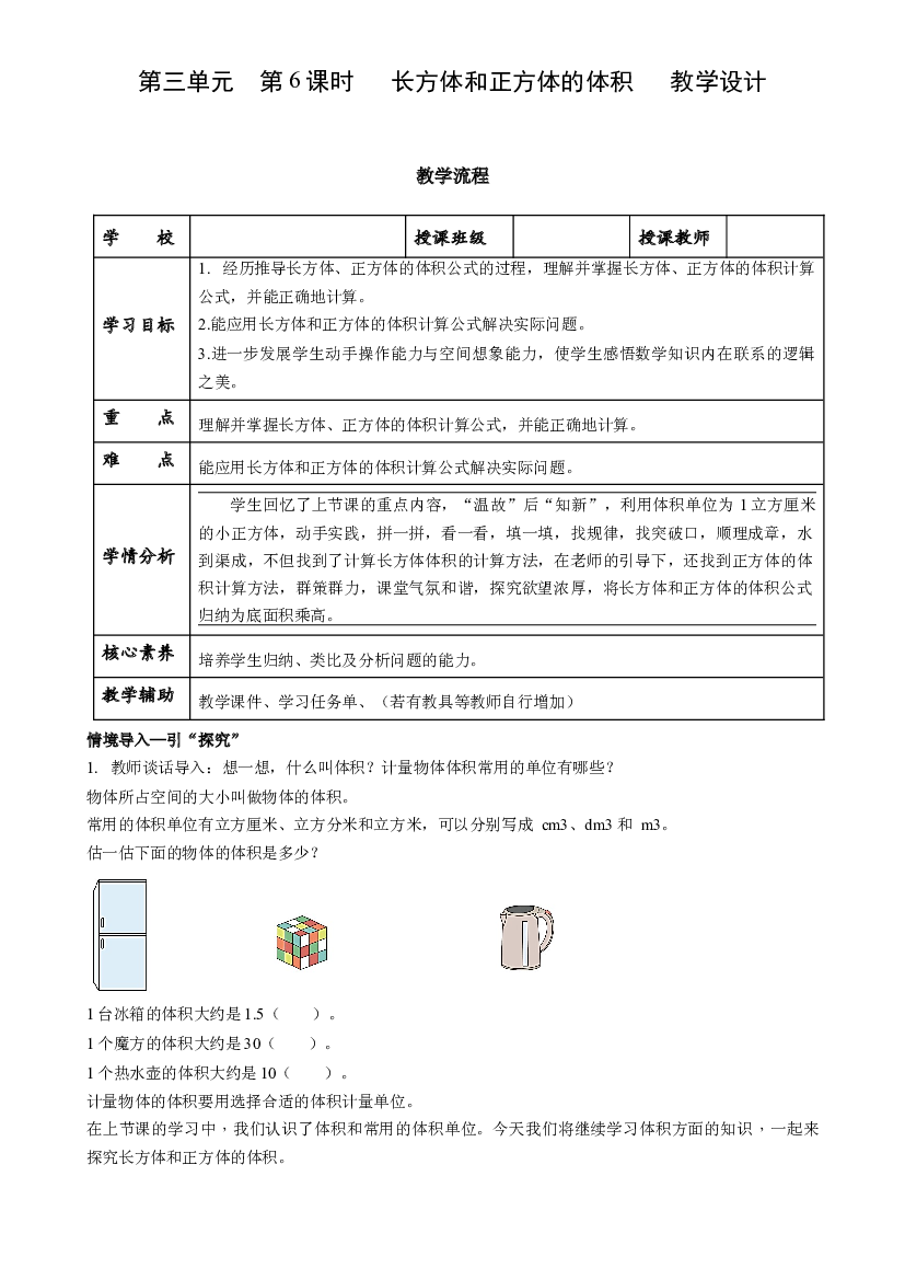 第三单元_第06课时_ 长方体和正方体的体积五年级数学下册人教版.docx 第1页