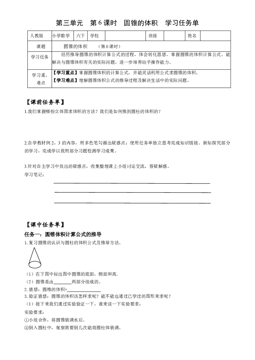 第三单元_第06课时_ 圆锥的体积六年级数学下册人教版.docx 第1页