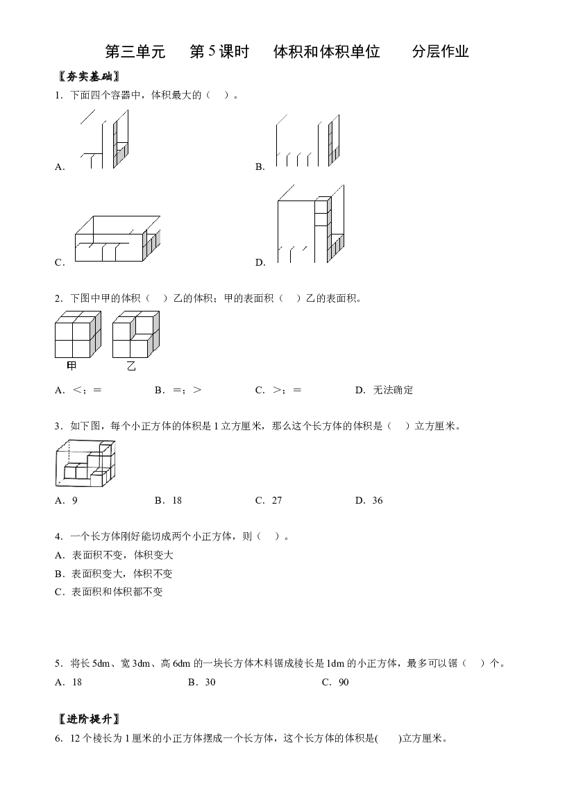 第三单元_第05课时_ 体积和体积单位五年级数学下册人教版.docx 第1页