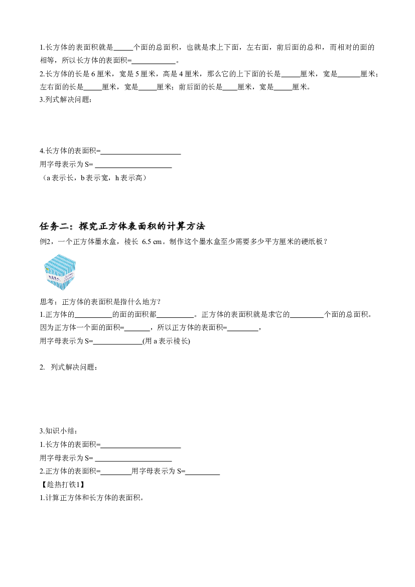 第三单元_第04课时_ 长方体和正方体的表面积五年级数学下册人教版.docx 第2页
