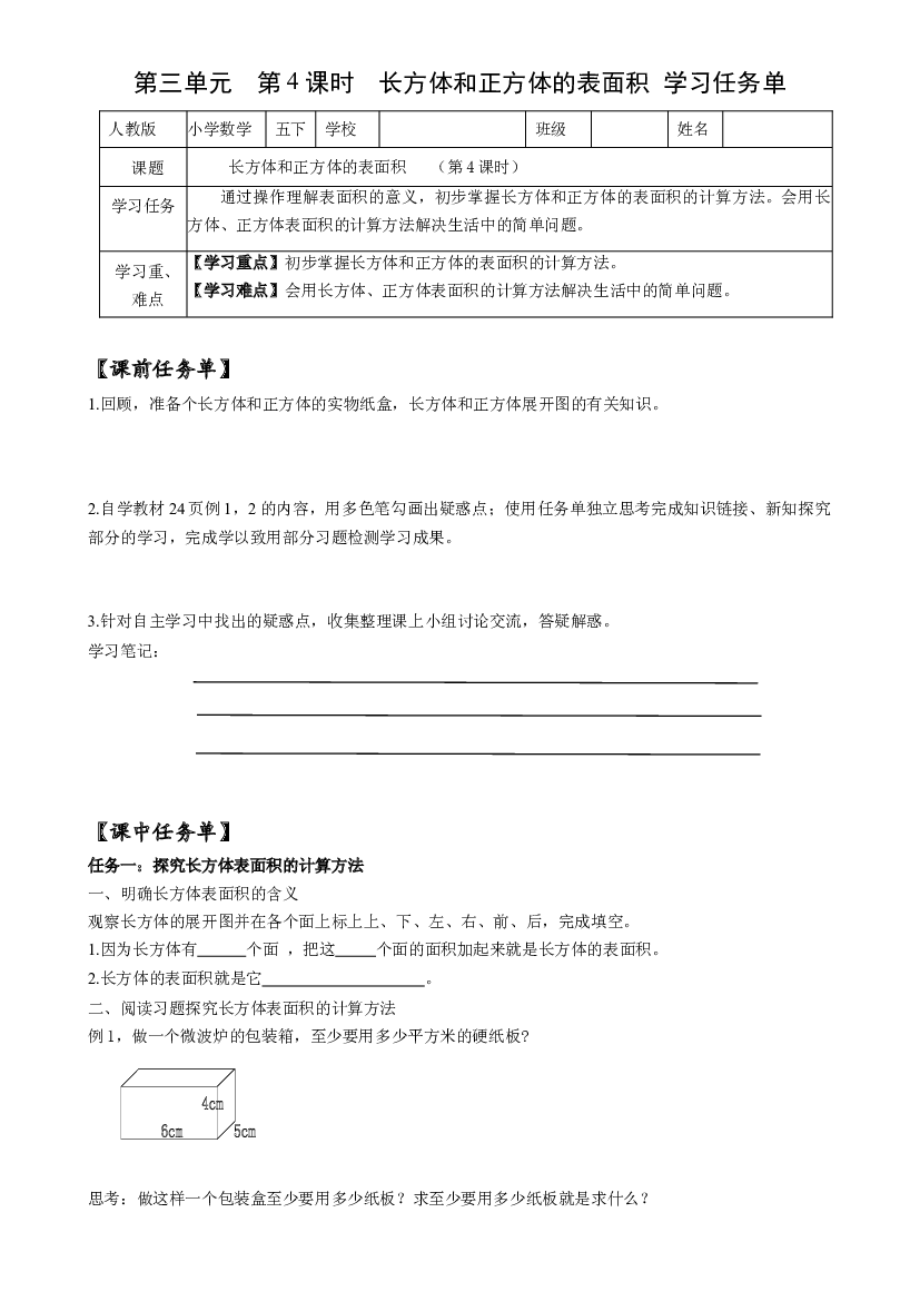 第三单元_第04课时_ 长方体和正方体的表面积五年级数学下册人教版.docx 第1页