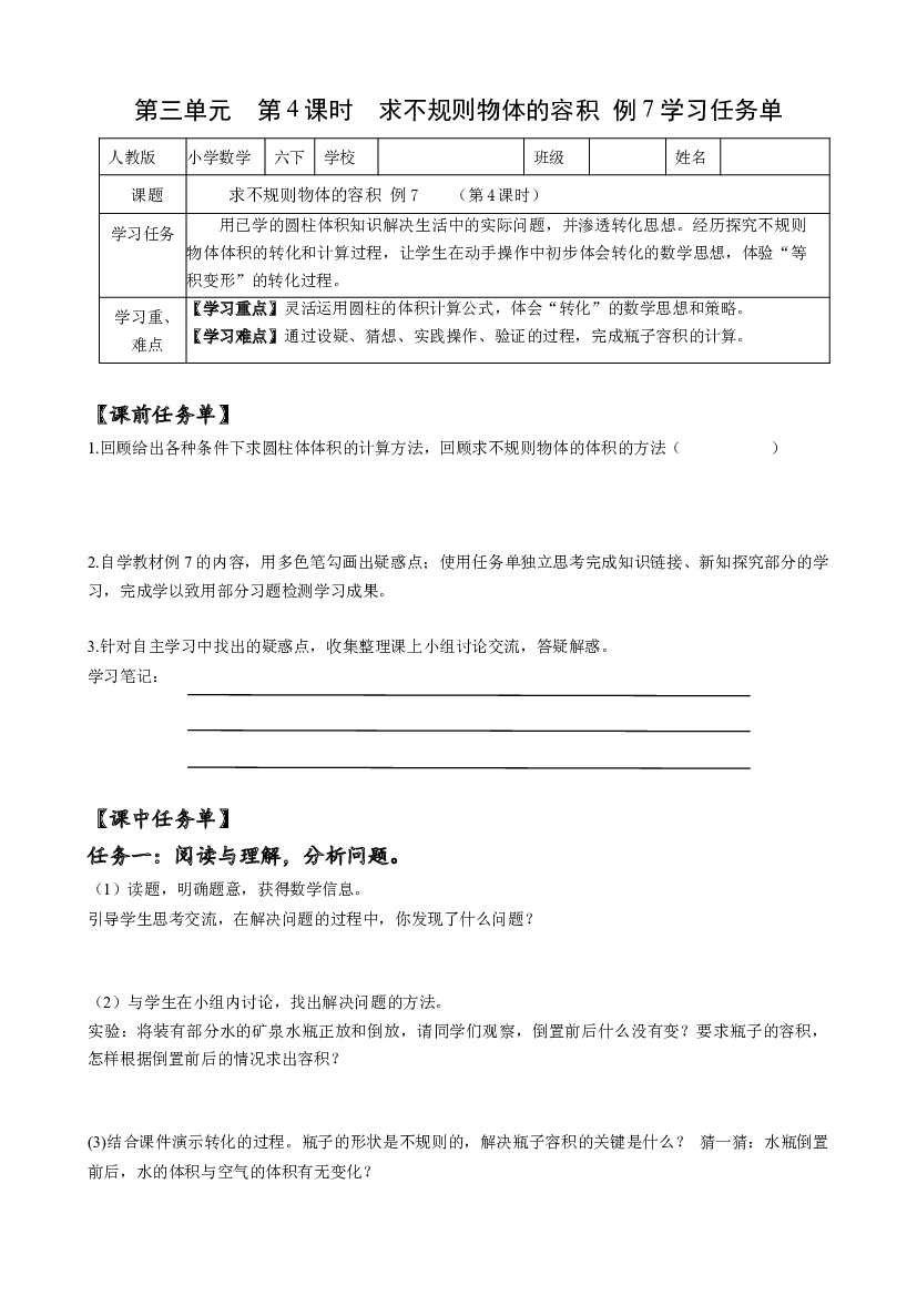 第三单元_第04课时_ 解决问题-求不规则物体的容积 例7六年级数学下册人教版.docx 第1页