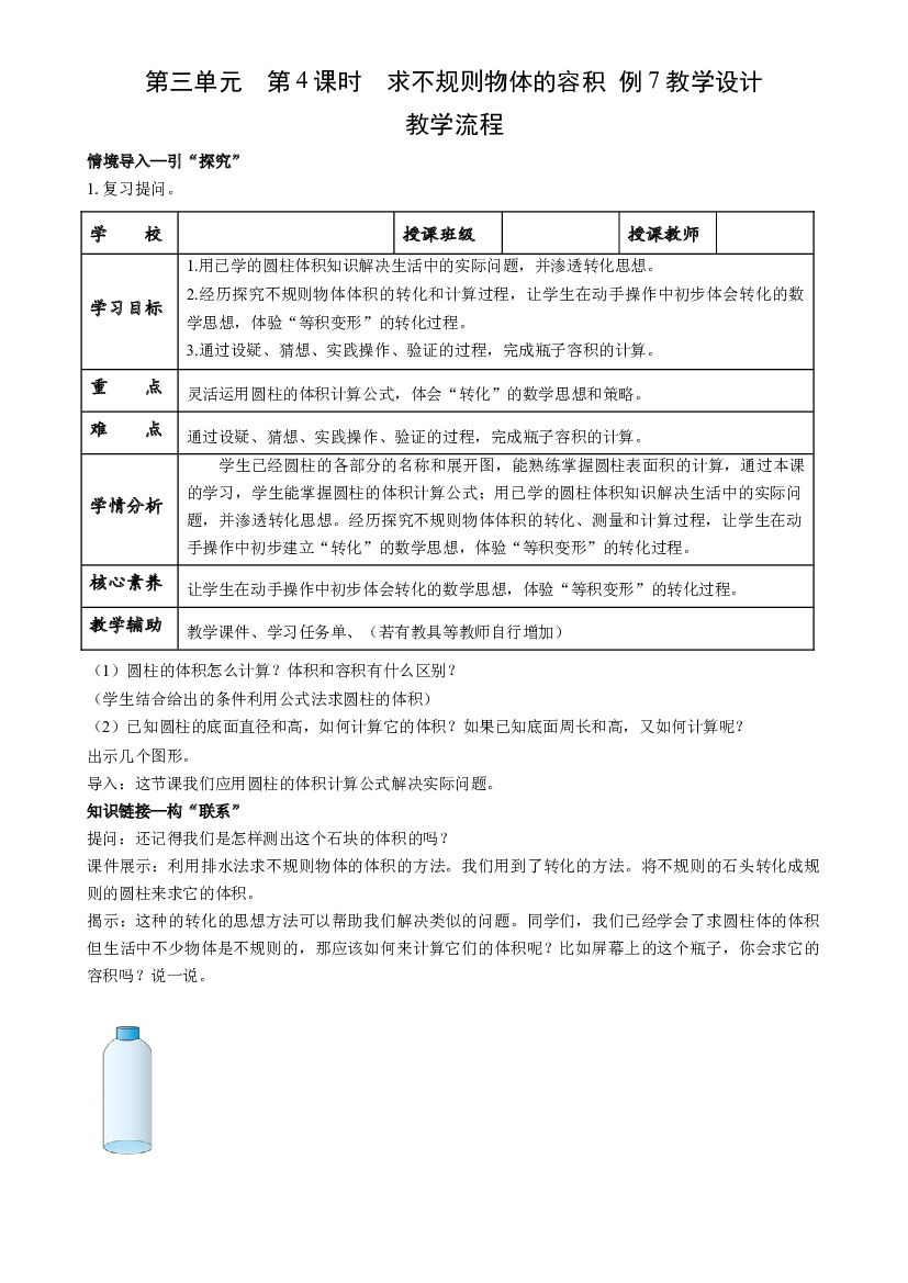 第三单元_第04课时_ 解决问题-求不规则物体的容积 例7六年级数学下册人教版.docx 第1页