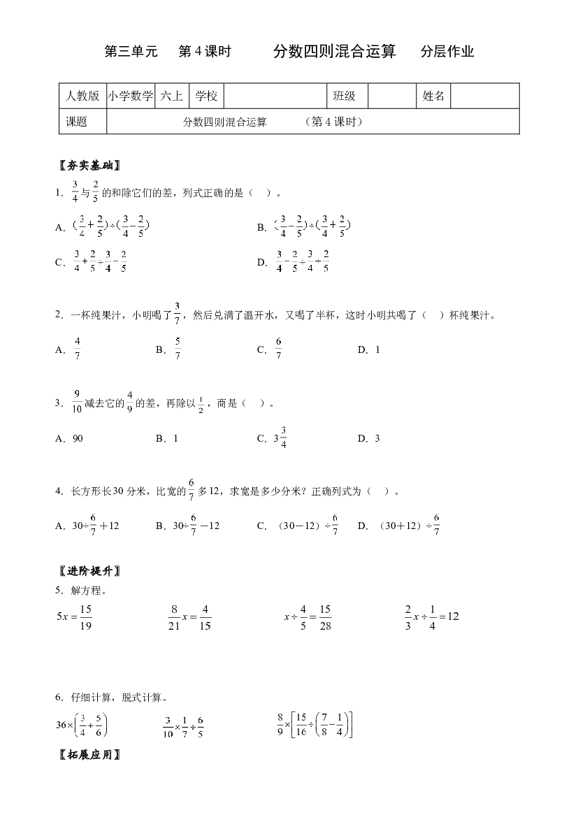 第三单元_第04课时 分数的四则混合运算六年级数学上册人教版.docx 第1页