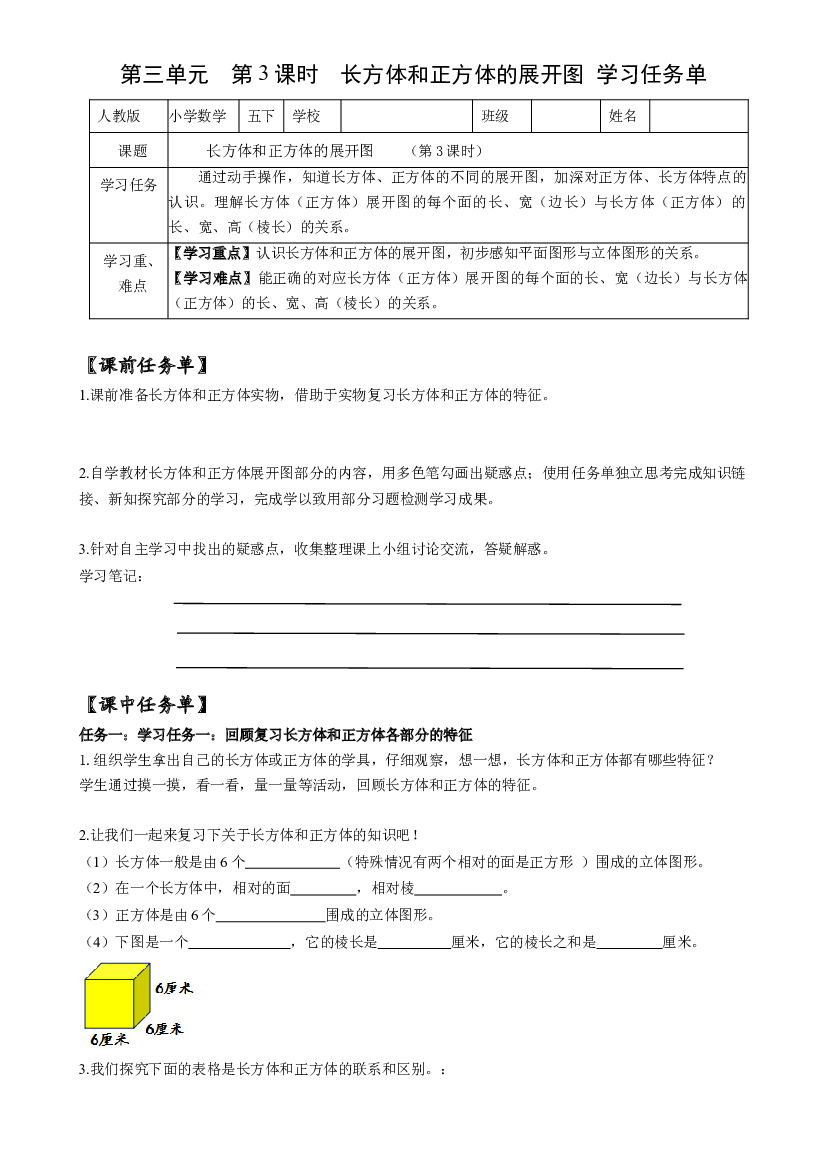 第三单元_第03课时_ 长方和体正方体的展开图五年级数学下册人教版.docx 第1页