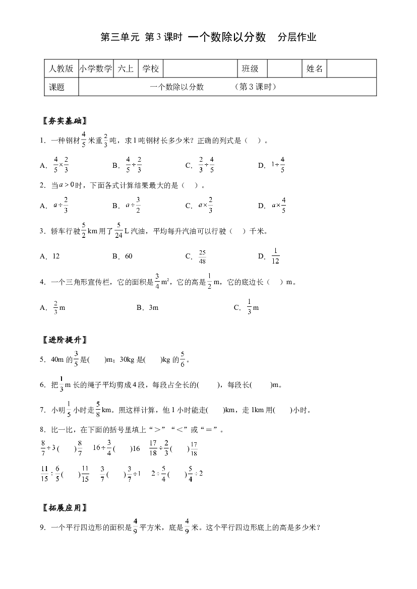 第三单元_第03课时 一个数除以分数六年级数学上册人教版.docx 第1页